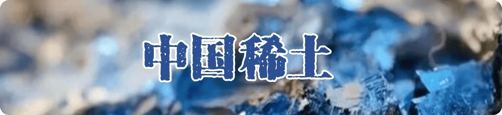 中国稀土