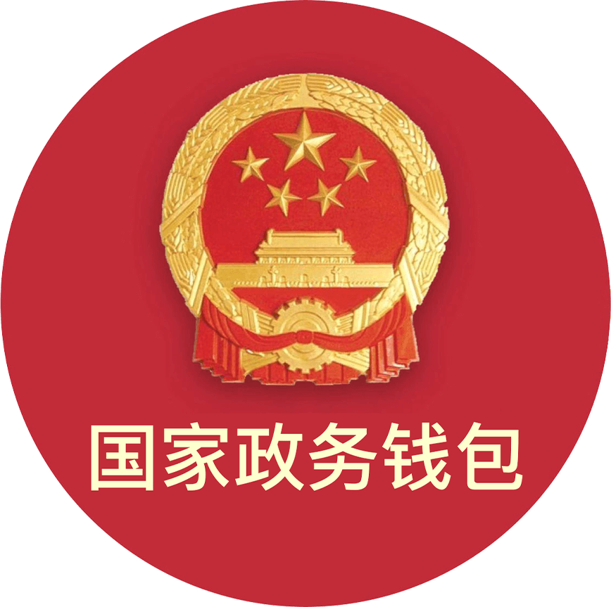 国家政务钱包